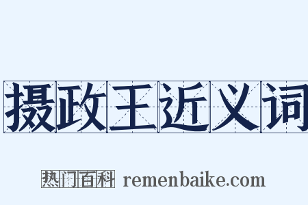 摄政王近义词是什么意思的图片